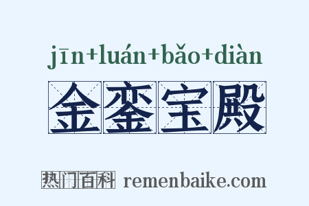 金銮宝殿是什么意思的图片